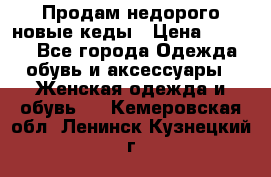 Продам недорого новые кеды › Цена ­ 3 500 - Все города Одежда, обувь и аксессуары » Женская одежда и обувь   . Кемеровская обл.,Ленинск-Кузнецкий г.